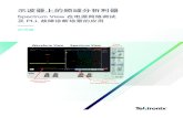 Spectrum View 在电源网络调试 及PLL故障诊断场景的应用...Spectrum View在电源调试和PLL故障排查诊断中的 应用。实测表明，Spectrum View的多通道时频域联