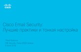 Cisco Email Security: Лучшие практики и тонкая настройка...Заметка о лучших практиках… 8 • В материале сессии