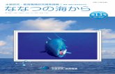 ISSN 2186-4489 水産研究・教育機構研究開発情報｜ ななつ …fsf.fra.affrc.go.jp/nanatsunoumi/nanaumi13.pdfにより、SPC（太平洋共同体事務局）のOFP（海洋漁