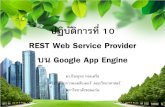 REST Web Service Provider บน Google App Engine · Google App Engine (GAE) GAE คือ แพลตฟอร์มที่ใช้สําหรับการพัฒนาและติดตั้งเว็บแอป
