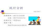 統計分析 - National Chengchi Universitycsyue.nccu.edu.tw/ch/EMBA1060(Q_Design_5).pdf · 問卷設計的原則(五) (5) 與事後編碼及分析配合 問卷設計也應同時考慮編碼，便於未
