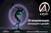 3D визуализация анимация и дизайн · 1 MY COMPANY NAME REPORT 2020 3D визуализация, анимация и дизайн E-mail hi@animi.studio