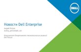 Новости Dell Enterprise · Новости Dell Enterprise Андрей Петров Andrey_petrov@dell.com Консультант департамента технологических
