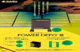 POWER DEPO III A4 1003充電 （2回目） 充電 （1回目） 放電 放電 JE01(2019.10） POWER DEPO®III は、こんなにお得、こんなに安心。 必要な電力を効率よく活用