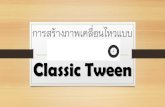 Classic Tweendsk.ac.th/pic/animationpdf.pdf3. Shape Tween. แอนิเมชั่นแบบ Classic Tween ... Adobe' Flash. Professional CS6 Create from Template Advertis Ing