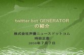 twitter bot GENERATOR の紹介 · 2010. 7. 7. · Q&Aなう 質問サービス ... 2010年 4月 3日（土）XCCONで twitter bot GENERATOR についてプレゼン 2010年 4月
