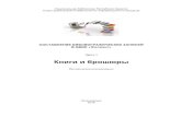 Книги и брошюрыmetod.library.karelia.ru/files/569.pdf · 2015. 3. 20. · Например: статья в журнале, отдельный доклад в сборнике
