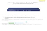 Настройка оборудования TP-Link TL-R470T+ для подключения …https://запускай.рф/img/documents/internet/TP-Link TL-R470T+.pdf · Настройка