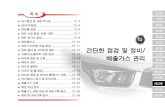 간단한 점검 및 정비/ 배출가스 관리 - SsangYong Motor · 2012. 1. 12. · 12-2 간단한 점검 및 정비/배출가스 관리 정기점검 및 교환 주기표 구 분