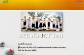 AEC กับ ICT ไทย - km.moc.go.th€¦ · (ASEAN Community :AEC) . ASEAN ICT MASTER PLAN 2015 . นโยบายรัฐบาล การยกระดับมาตรฐานประเทศ