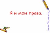 Я и мои права.urok.zsperm.ru/s5/contests/2012/present_metod_3.pdf · •Декларация (высказывание) –документ, который защищает
