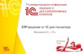 ERP- h l 1 h k k d l h j Z · ERP-Бюджет (Enterprise Resource Planning, ERP) •Представляется, что задачи, стоящие перед российской