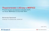 Подключение к облаку с MSP432 · Подключение к облаку с msp432 Реализация интернета вещей (iot) на базе msp432