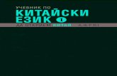 SB BG 1-5 - iztok-zapad.eu · За обучаващите се: тестове, mp3 аудиофайлове с въз-можност за изтегляне, списъци с лексика