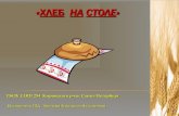 Хлеб на столе. - aneks.spb.ruaneks.spb.ru/files/publikacii/Petr/Leonova_Hleb_na_stole.pdf · Хлеб – это бесценное богатство. Именно поэтому