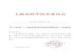 上海市科学技术委员会stcsm.sh.gov.cn/cmsres/44/4449d73146c2480397f571a60ef2efe0/c… · 共和国科学技术普及法》、 《上海市科学技术进步条例》、 本市科