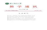 2014 年第 2期 - Zhejiang Normal Universityjwc.zjnu.edu.cn/_upload/article/files/b4/e5/7592d73f...《教学通讯》2014 年第2 期 3 业训练项目2项。 国家级大学生创新创业训练计划项目是“十二五”国家级“本科教学工程”