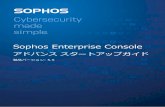 Sophos Enterprise Console...2.4 セキュリティポリシーについて セキュリティポリシーとは、1つ以上のコンピュータのグループに適 できる設定の集まりです。Enterprise