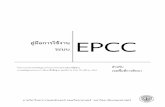 คู่มือการใช ้งาน ระบบepcc2.bopp.go.th/Assets/Files/EPCC2011-OfficeAera.pdfค ม อการใช งานระบบ EPCC (Examination Process
