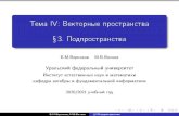 Тема IV: Векторные пространства [5mm] §3 ...kadm.kmath.ru/files/alggeomiv3.pdfТема IV: Векторные пространства 3. Подпространства