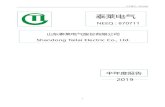 Shandong Tailai Electric Co., Ltd.stock.tianyancha.com/Announcement/cninfo/7f877998bbc860d4839… · 公司中文全称 山东泰莱电气股份有限公司 英文名称及缩写