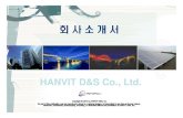 HANVIT D&S Co., Ltd. c7%d1%ba%fb%b5%f0%bf%a3%bf%a... 2006년10월13일-기술사사무소개소(건축전기,전기응용,발송배전,정보정보통신,전기안전) 2006년11월28일-엔지니어링활동주체(발송배전,전기응용)