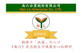 Nan Liu Enterprise Co., LTD. · • 六、外銷比重與區域 • 一、何謂不織布 • 二、不織布成型 • 三、不織布應用 • 四、公司產品 壹、 前言
