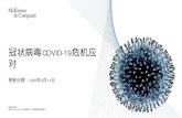 冠状病毒COVID-19危机应 · McKinsey & Company 2 行政摘要（2020年2月14日） 截至2020年2月14日，2019-脐型冠状病毒急性呼吸系统疾病（COVID-19）已造成近67,000例确诊病例，超过1,500人死亡。大约99%的病例发生在中国。传播率似