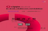 sh.cippe.com.cnsh.cippe.com.cn/download/cippe2016shczssc_cn.pdf上海泛海展示服务有限公司 地 址：中国上海市俞泾港路11号621室 邮 编：200070 电 话：86-21-56387327