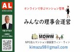 NPO kimazu98@gmailmdww.sunnyday.jp/202010/gyoumuitaku.pdfkimazu98@gmail.com みんなの理事会運営 NPO 法人マンション談話室ウィン・ウィン オンラインで学ぶマンション管理