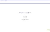 Chapter 2.elearning.kocw.net/contents4/document/lec/2012/KonKuk/... · 2013. 6. 21. · Chapter 2. 도함수 2.1 도함수와 변화율 Example x= 2에서f(x) = x3의도함수를