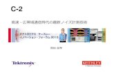 C-2 TIF2013 Noise Okada F - テクトロニクスjp.tek.com/dl/C-2_TIF2013.pdf · 2017. 8. 7. · NFC ・モジュール 13.56MHz •SATA3.0 6 Gbps •DDR3 2.4Gbps •USB3.0 5 Gbps