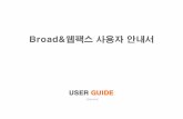 SK broadband WebFAX - Broad&웹팩스 사용자 안내서 · 2020. 11. 23. · 편리하고 저렴한 Broad&웹팩스 1. Broad & 웹팩스를 사용하시면, 이렇게 달라집니다.