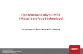 Презентация обуви МВТ (Мasai Barefoot Technology) · 2017. 9. 25. · помощью сенсора MBT® Sensor Technology. Расположенный под