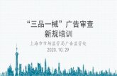 上海市市场监管局广告监管处 2020.10 - shfw.scjgj.sh.gov.cn/alc/upload/spyxGgsc/20201028093236.pdf告法》 第十 六条 《广告 法》第 四十条 针对未 成年人