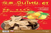 นิตยสาร จีน-ไทย ฉบับเดือน ......jiao tã shi míng de jiä Xiäng n' an Yue rén gudngdöngwéi yi yí wèicóng köngmiào de dà rú shi