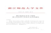 浙师人字〔2019 29 号 - Zhejiang Normal Universityrsc.zjnu.edu.cn/_upload/article/files/6d/83/ef7c... · 人力资源部负责人兼任博管办副主任，办公室设专职工作人员。