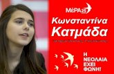 Κωνσταντίνα Κατμάδα - Konstantina Katmada · 2019. 7. 3. · Αυτή η φωνή πρέπει να μπει στη Βουλή Από την Α' Θεσσαλονίκης