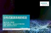 The PPT of SID China 2019 TechTalk Speech...2019/05/07  · 分布式能源系统的规划 Ren Yu Jie，CECEP Stefan Niessen，Siemens CT REE ENS 成都，2019 年 5 月 15 日 非受限文件