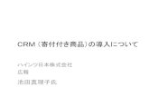 CRM （寄付付き商品）の導入について2hj.sakura.ne.jp/symposium/pdfs/CRM （寄付付き商品...CRM 【 Customer Relationship Management 】 カスタマー リレーションシップ