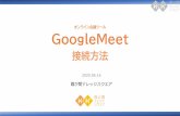 オンライン会議ツール GoogleMeet - KK2 · 2020. 6. 17. · 6 招待メール受信 Step4：参加 ・ブラウザによって参加方法が異なります。 Google Chrome