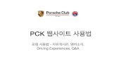 PCK 웹사이트 - Porschecms.porsche-clubs.com/PorscheClubs/pc_korea/files/forum.pdf · 2018. 11. 21.  · PCK 웹사이트 사용법 포럼 사용법 - 자유게시판, 멤버소식,