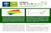 WMO 温室効果ガス年報...第9 号 | 2013 年11 月6 日 WMO 世界気象機関 全球大気監視 天気・気候・水 GAW 計画 ぞれの平均値を示している。1984年から2006年にかけての排