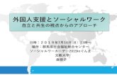 外国人支援とソーシャルワークgunma-csw.or.jp/wyv66813/wp-content/uploads/2019/08/swd...外国人支援とソーシャルワーク 自立と共生の視点からのアプローチ