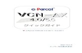 イーパーセル株式会社 - e-Parcel...VCN-AX をお申込みのお客様には、ご利用状況を相談した上で、VCN-AX 4.0または VCN-AX 5.0 いずれかをご契約時に選択いただけます。
