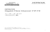 HITACHI Gigabit Fibre Channel アダプタitdoc.hitachi.co.jp/manuals/bds/5047019/fcadapter...アダプタをお買い上げいただき、誠にありがとうございます。このマニュアルは、