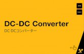 English DC-DC Converter...DC-DC Converter ハイブリッド車用バッテリーの 高電圧を14Vに変換。 ライトやワイパーに電気を供給。 高放熱厚銅基板により、DC-DC