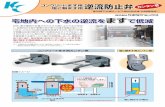 品え - Kubota ChemiX Co., Ltd.φ350 φ500 東京都下水道サービス株式会社様 共同開発品※1 宅地内への下水の逆流をますで低減 ます用逆流防止弁