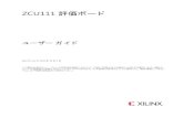 ZCU111 評価ボード ユーザー ガイド (UG1271) - Xilinx...ZCU111 ボード ユーザー ガイド 8 UG1271 (v1.2) 2018 年 10 月 2 日 japan.xilinx.com 第 1 章:はじめに