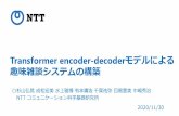 Transformer encoder-decoderモデルによる 趣味雑談システム ......• 有意差ありの1位を獲得（2位にも有意差はライブコンペ初（のはず）） •